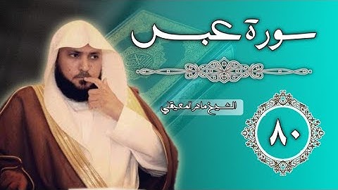 80 سورة عبس | الشيخ ماهر المعيقلي