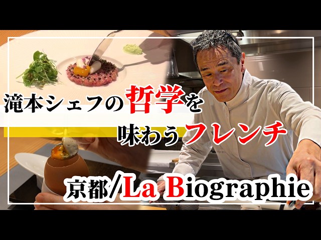 京都フレンチの真髄】ミシュランシェフ滝本が魅せるカウンター料理｜La