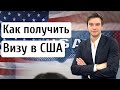 Как получить визу в США? Туристическая и учебная виза в США (B1/B2, F1). Собеседование на визу в США