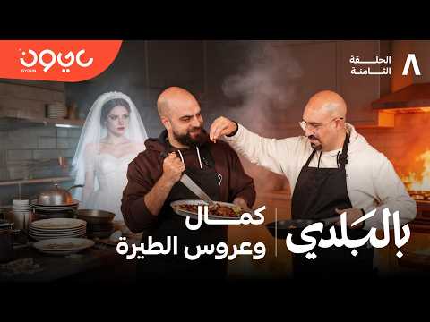 بالبلدي - كمال بمباشي