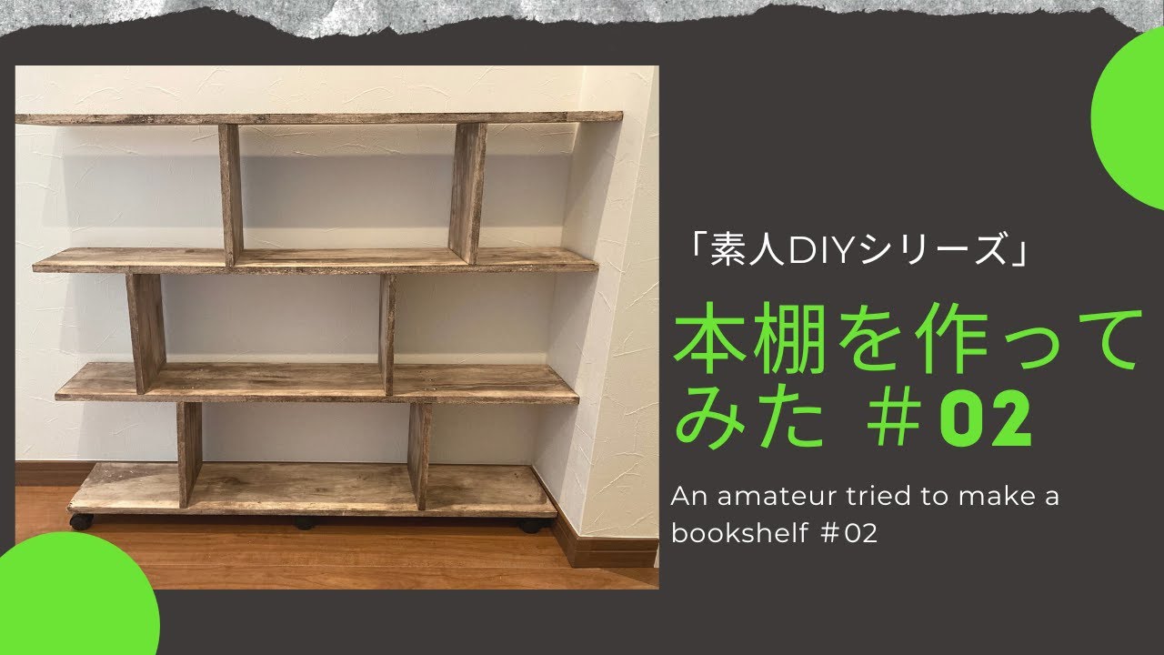 素人DIY】本棚を作ってみた ＃02 - YouTube