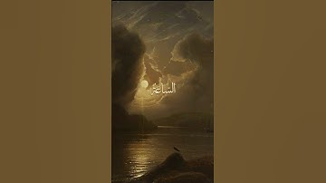 ٱلنَّارُ يُعۡرَضُونَ عَلَيۡهَا غُدُوّٗا وَعَشِيّٗاۚ||سورة غافر#المنشاوي