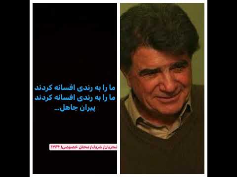 محمدرضا شجریان فرهنگ شریف محفل خصوصی ۱۳۶۴ ما را به رندی افسانه کردند پیران جاهل شیخان گمراه حافظ