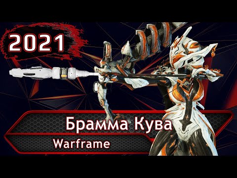 Видео: Warframe. Брамма Кува.