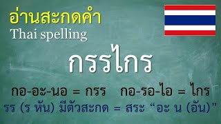 คำพื้นฐานภาษาไทย ป.2 (8/11) อ่านสะกดคำ - ครูบุ๋ม Thai