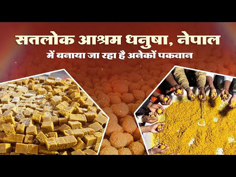 सतलोक आश्रम धनुषा, नेपाल में बनाया जा रहा है अनेकों पकवान | Satlok Ashram Dhanusha Nepal |