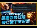 暗黑4｜1.3.1藍帖更新．無痛外鄉打法來了．千萬傷殞石最終配置｜Diablo IV 暗黑破壞神4｜JG Game