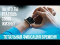 На что уходит твой самый ценный ресурс? Тотальный таймтрекинг. Планирование и эффективность