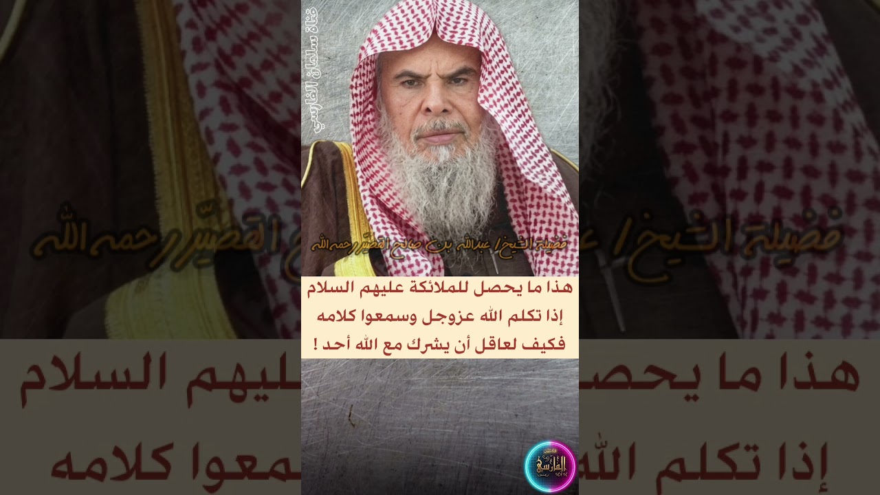 هذا ما يحصل للملائكة إذا تكلم الله وسمعوا كلامه، فكيف لعاقل أن يشرك مع الله أحدا ! | عبدالله القصير