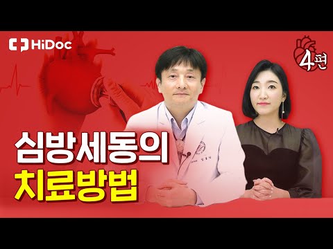 심방세동의 치료방법