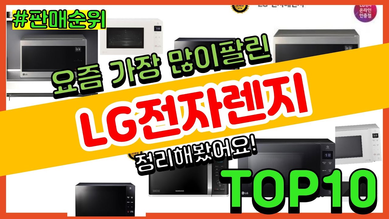 LG전자렌지 추천 판매순위 Top10 || 가격 평점 후기 비교