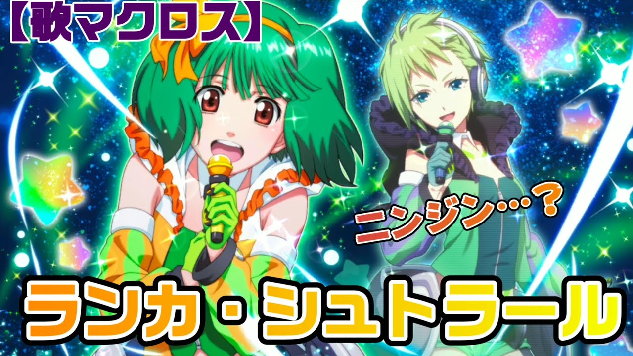 歌マクロス ランカ シュトラール前半 たくさんのフレンド申請ありがとうございます Youtube