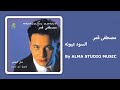مصطفى قمر السود عيونه - Mostafa Amar Elsoud Oyounoh HQ By (ALMA STUDIO MUSIC)