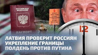 Латвия Проверит Россиян, Укрепление Границы И Полдень Против Путина // Лабвакар