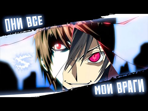 Аниме клип - Все кто станет на пути - мои враги (AMV) Музыкант вещает 😈 (♫) ᴴᴰ