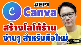 Canva #EP1 สร้างโลโก้ร้านง่ายๆ สำหรับมือใหม่