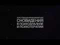 Курс повышения квалификации &quot;Сновидения в психоанализе и психотерапии&quot;