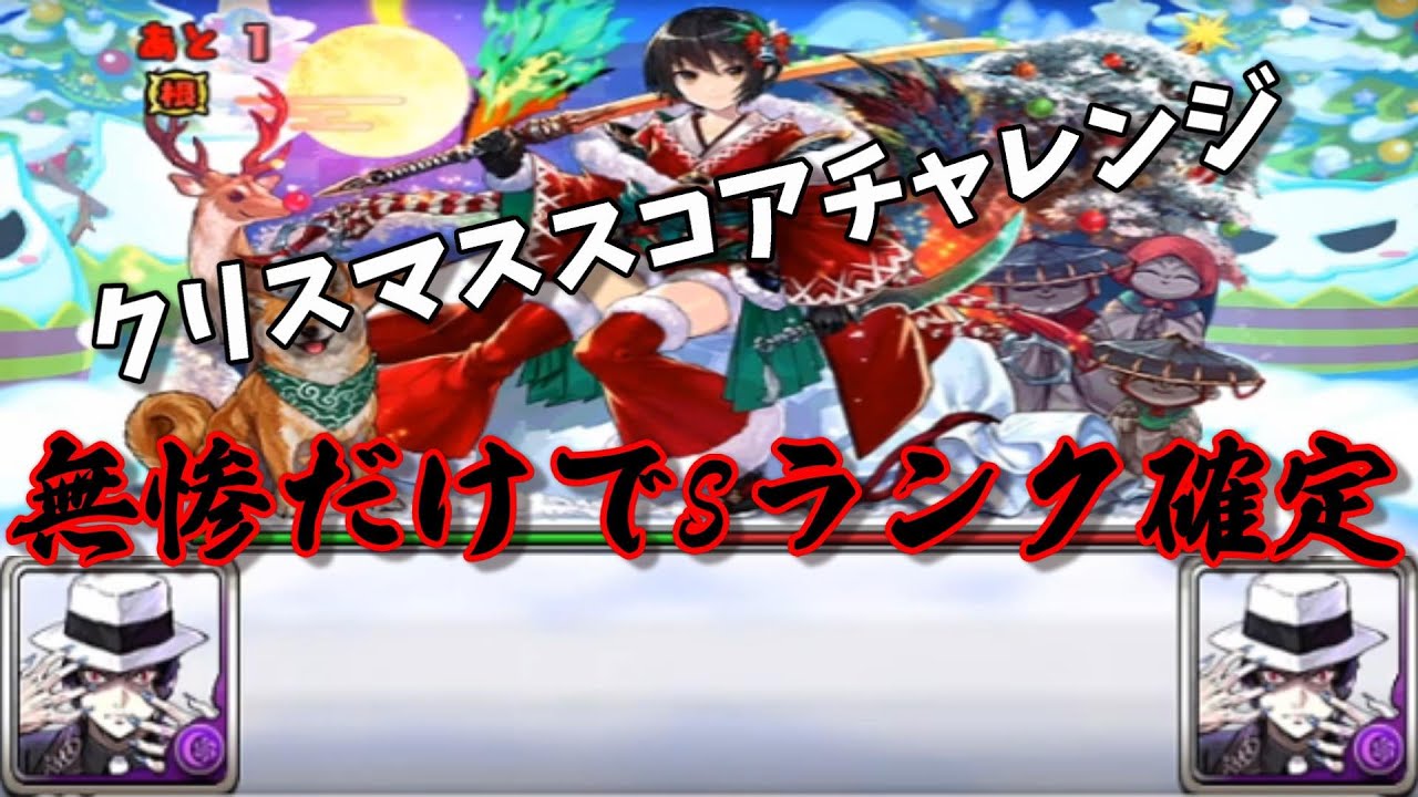無限1コンボ編 鬼舞辻無惨だけでsランク余裕wwwクリスマススコアチャレンジ パズドラ パズドラの人気動画や攻略動画まとめ パズル ドラゴン徹底研究 無限1コンボ編 鬼舞辻無惨だけでsランク余裕wwwクリスマススコアチャレンジ パズドラ パズドラの人気動画や攻略動画まとめ パズル ドラゴン徹底研究