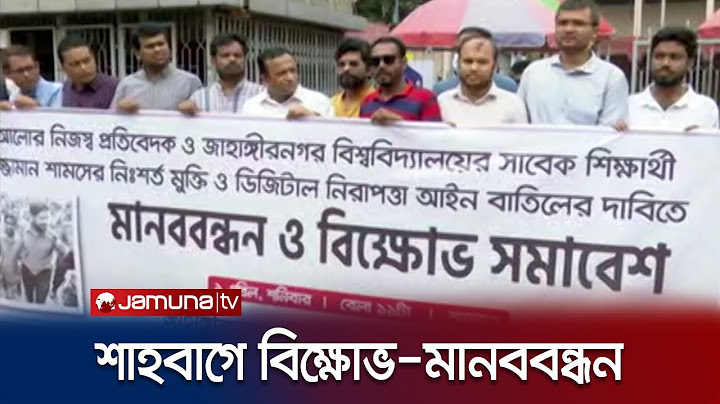 প্রথম আলোর সাংবাদিকের মুক্তির দাবিতে শাহবাগে মানববন্ধন | Shabag JU Student
