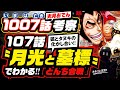 今は亡き 光月おでん!! 1007話は107話〝月光と墓標〟でわかる!? キツネとタヌキの化かし合い「とんち合戦」【ワンピース ネタバレ 1007話 注意】ONE PIECE 考察 1008話の予想も