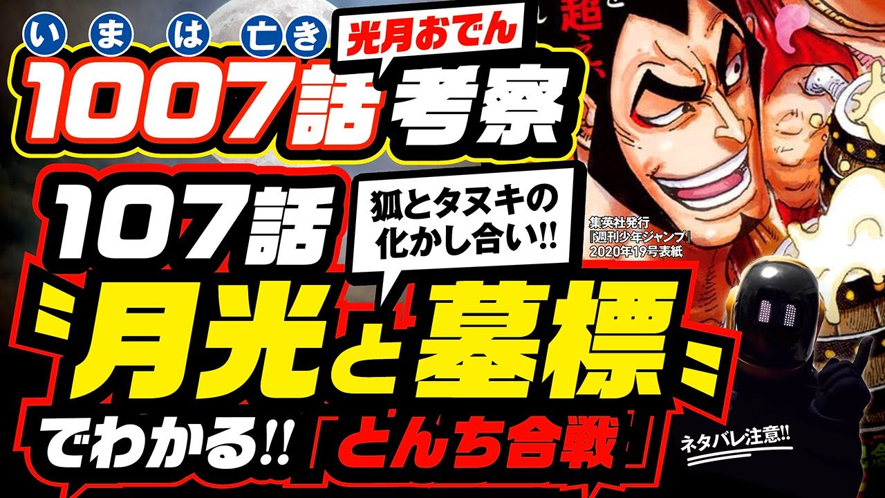 今は亡き 光月おでん 1007話は107話 月光と墓標 でわかる キツネとタヌキの化かし合い とんち合戦 ワンピース ネタバレ 1007話 注意 One Piece 考察 1008話の予想も Youtube