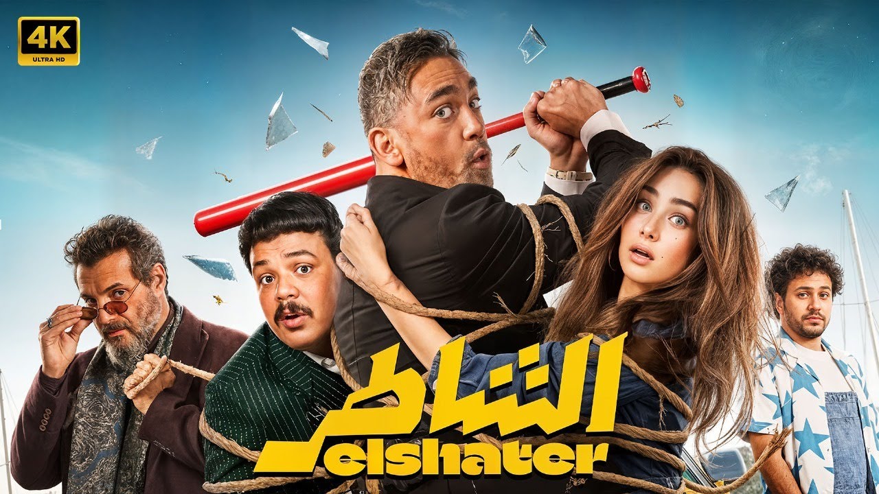 فيلم | الشاطر | كامل بطولة أمير كرارة و هنا الزاهد و مصطفى غريب | 2025