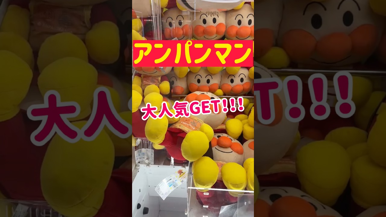 【アンパンマン】大人気ぬいぐるみをGET＆GET