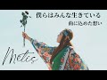 Metis/僕らはみんな生きている 制作秘話