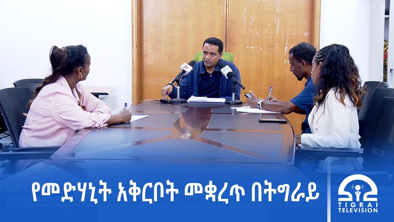 በትግራይ የጤና ስርዓቱ አደጋ ላይ ወድቋል ተባለ፡፡