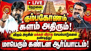 🔴[LIVE] நேரலை கும்பகோணம் களம் அதிரும் மாபெரும் கண்டன ஆர்ப்பாட்டம்! 🔥 சீமான் | இடும்பாவனம் கார்த்திக்