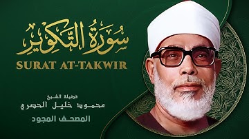 سورة التكوير - من روائع الشيخ محمود خليل الحصري - Surat at-Takwir- Mahmoud Khalil Al-Hussary