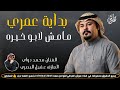 بدايه عمري مامش لابو خيره 2026 جديد موال وبسته كارثه الفنان محمد دواي