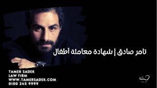 تامر صادق | الحلقة 2 | شهادة معاملة أطفال | الموسم الأول