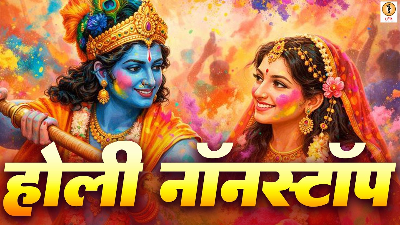 आज बिरज में होली रे रसिया - BEST HOLI SONG | 2024 Festival of Colors | Aaj Braj Mei Holi Hai
