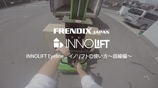 イノリフトの使い方～作業目線編～