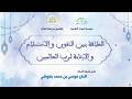 العلاقة بين التقوى و الاستسلام و الإنابة لرب العالمين
