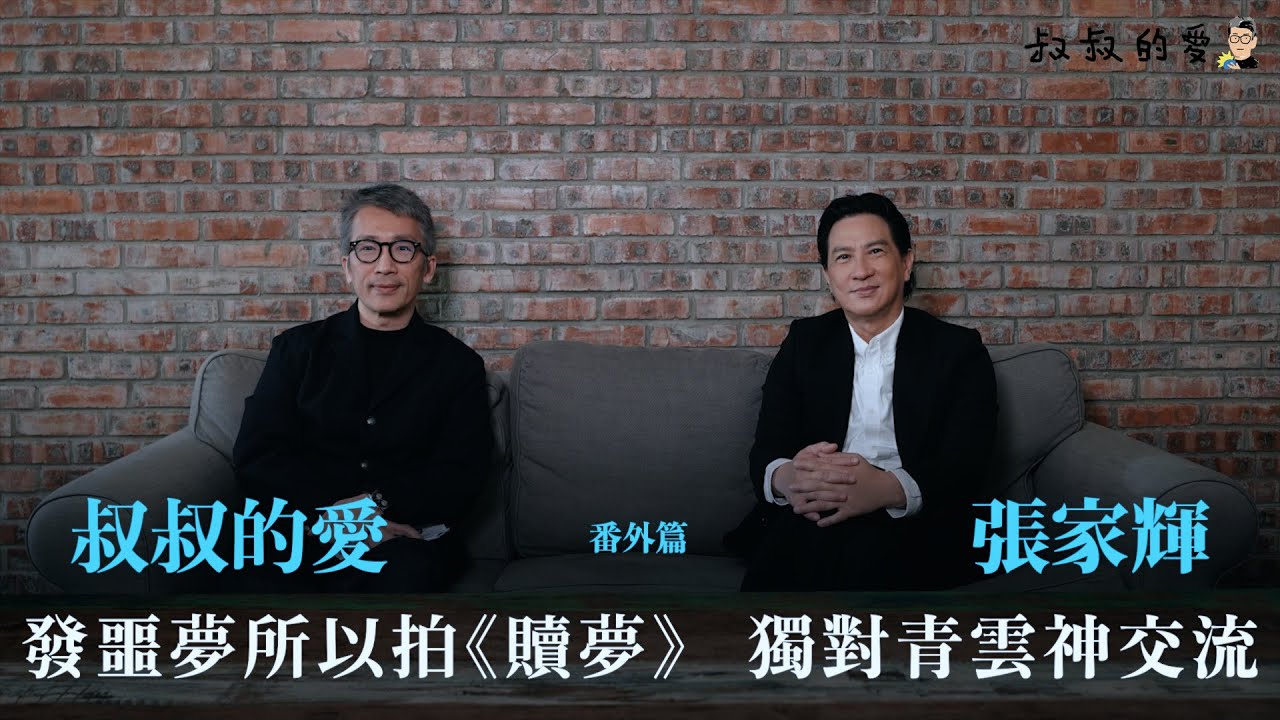 叔叔的愛（番外篇）：金成、張家輝對談｜發噩夢所以拍《贖夢》 　獨對青雲神交流