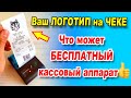 Бесплатный кассовый аппарат reKassa. Как добавить логотип на кассовый чек