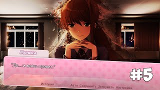 МОНИКА ОТВЕЛА МЕНЯ В ТУ КОМНАТУ И ПОПРОСИЛА ПОМОЩИ! ► Doki Doki Literature Club: The Festival ► #5