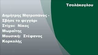 Δημήτρης Μητροπάνος - Σβήσε το φεγγάρι, Στίχοι