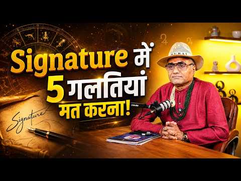 Signature में 5 गलतियां मतलब बर्बादी! Signature करोड़पति से कंगाल कर देगा। आप ये गलती तो नहीं करते?