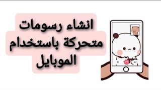 كيف تعمل افلام كرتون قصيرة عن طريق الموبايلFlipaClib وتحقق ربح من اليوتيوب