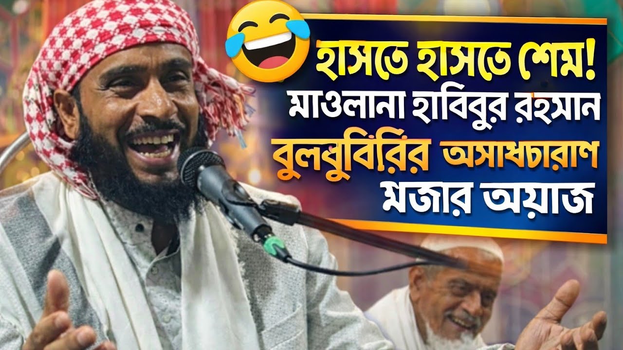 😄 হাসতে হাসতে শেষ! মাওলানা হাবিবুর রহমান বুলবুলির অসাধারণ মজার ওয়াজ