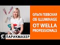 Ольга Геевская об illuminage от Wella Professionals
