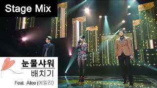 [Stage Mix] 배치기 BAECHIGI '눈물샤워' (Feat. Ailee(에일리)) 교차편집