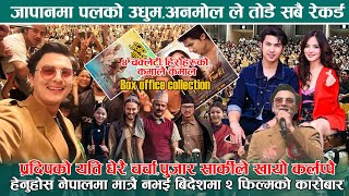 PUJAR SARKI,FARKI FARKI,जापानमा PAULको उधुम,Anmol ले तोडे रेकर्ड,Aryan,Praddep कमाल,Boxoffice Report