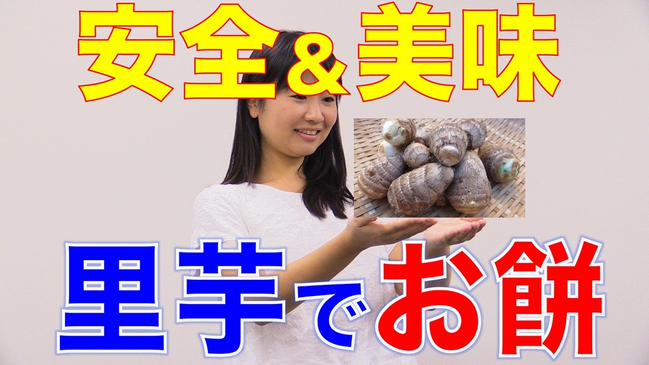 【年末特集】安全&おいしい!里芋モチのススメ 口腔ケアチャンネル 616(口腔ケアチャンネル2 #289)