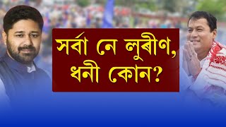 লুৰীণজ্যোতি গগৈ নে সৰ্বানন্দ সোণোৱালৰ সাসম্পত্তি বেছি? কোনগৰাকী নেতাৰ হাতত আছে অধিক টকা?