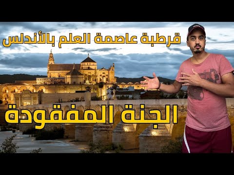جولة بمدينة قرطبة الاندلس عاصمة العلم والفن   ومطعم مغربي