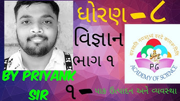 STD-8 SCIENCE || CH-1 પાક ઉત્પાદન અને વ્યવસ્થા(CROP PRODUCTION AND MANAGEMENT) || ભાગ --1